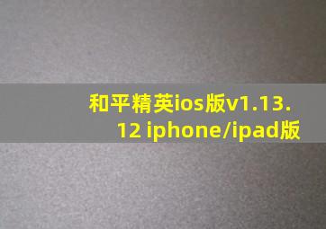 和平精英ios版v1.13.12 iphone/ipad版